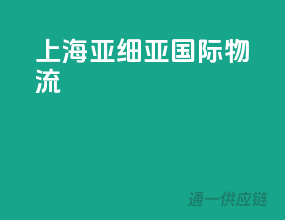 上海亚细亚国际物流