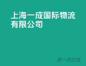 上海亿程国际物流有限公司