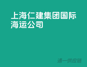 上海仁建集团国际海运公司