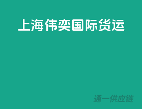 上海伟奕国际货运