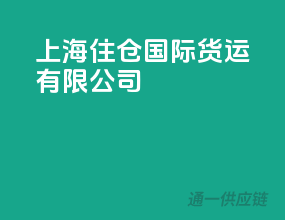 上海住仓国际货运有限公司