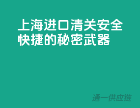 上海进口清关，安全快捷的秘密武器