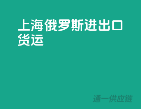 上海俄罗斯进出口货运