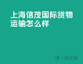上海信茂国际货物运输怎么样