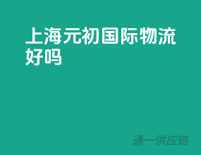 上海元初国际物流好吗