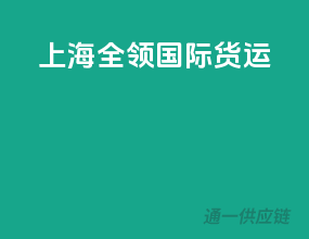 上海全领国际货运