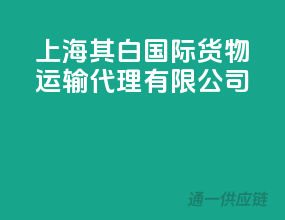 上海其白国际货物运输代理有限公司