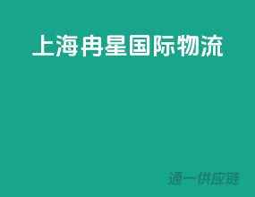 上海冉星国际物流