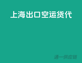 上海出口空运货代