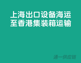上海出口设备海运至香港,集装箱运输