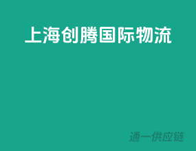 上海创腾国际物流