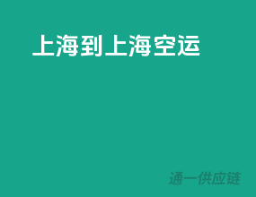 上海到上海空运