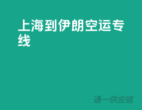上海到伊朗空运专线