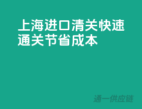 上海进口清关，快速通关，节省成本！