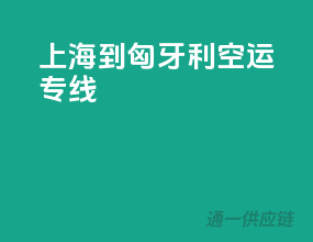 上海到匈牙利空运专线