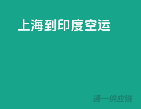上海到印度空运