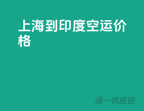上海到印度空运价格