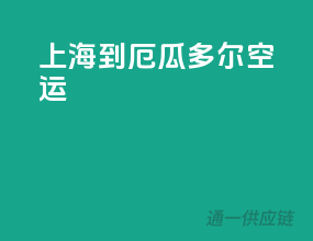 上海到厄瓜多尔空运