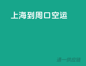 上海到周口空运