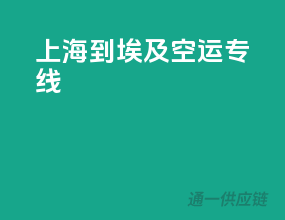 上海到埃及空运专线