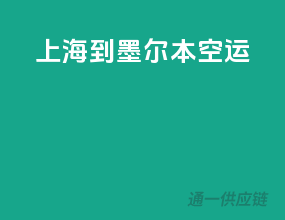 上海到墨尔本空运