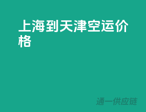 上海到天津空运价格