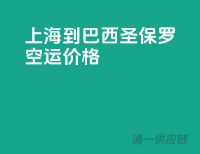 上海到巴西圣保罗空运价格