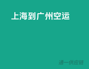 上海到广州空运