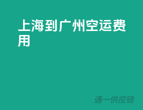 上海到广州空运费用