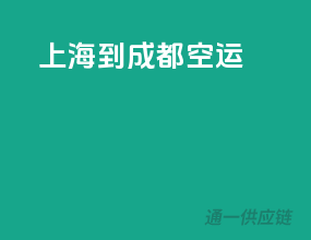上海到成都空运
