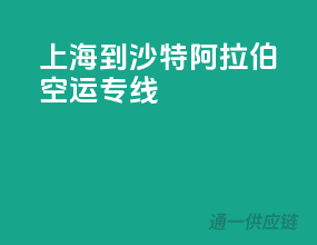 上海到沙特阿拉伯空运专线