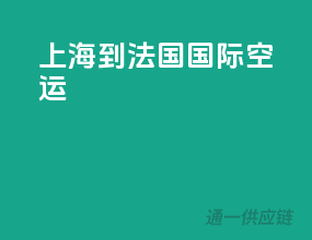 上海到法国国际空运