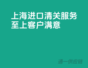 上海进口清关，服务至上，客户满意！