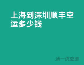 上海到深圳顺丰空运多少钱