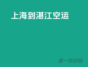 上海到湛江空运