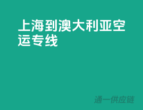 上海到澳大利亚空运专线
