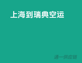 上海到瑞典空运