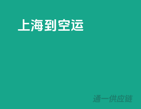 上海到空运