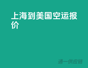 上海到美国空运报价