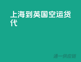 上海到英国空运货代