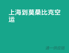 上海到莫桑比克空运