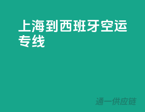 上海到西班牙空运专线