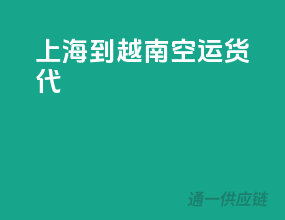 上海到越南空运货代