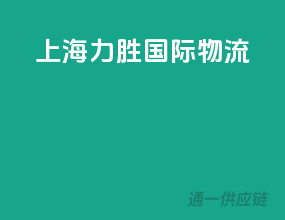 上海力胜国际物流