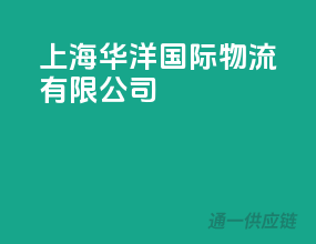 上海华洋国际物流有限公司