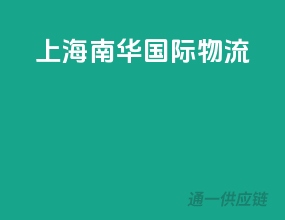 上海南华国际物流