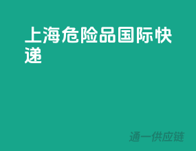 上海危险品国际快递