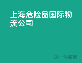 上海危险品国际物流公司