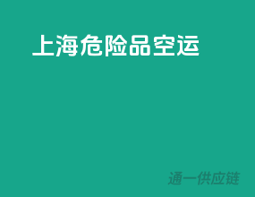 上海危险品空运