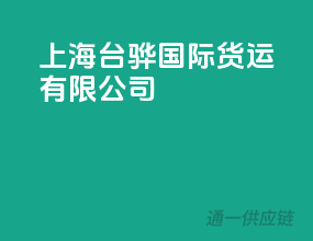 上海台骅国际货运有限公司